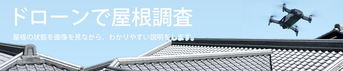 熊本の雨漏り修理はドローンで屋根調査　山城産業