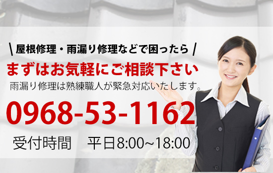 熊本の屋根リフォーム、雨漏り修理は熊本の山城産業へ お問い合わせ　0968-53-1162